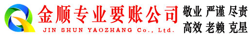北票金顺收账公司